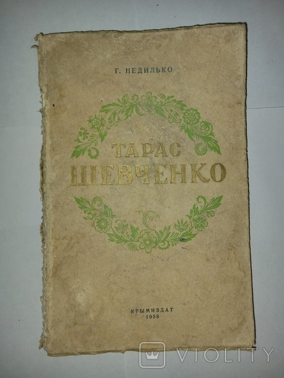 Т.Ш. Шевченко. Г. Недилько