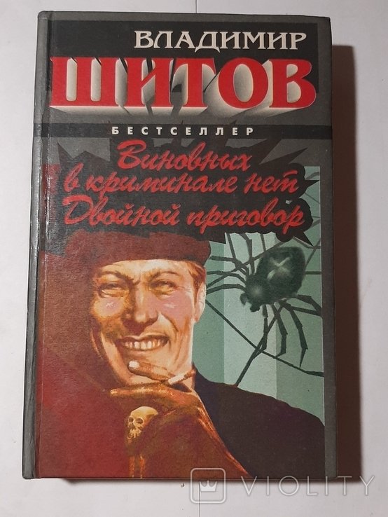 В. Шитов. Виновных в криминале нет. Двойной приговор