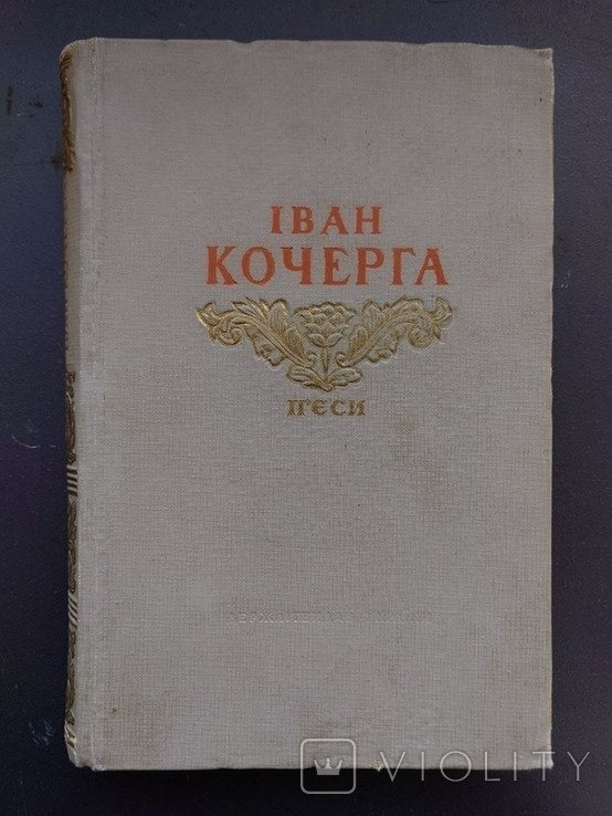 И. Кочерга. Ярослав Мудрый