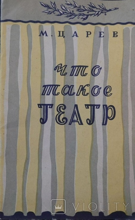 М. Царев. Что такое театр