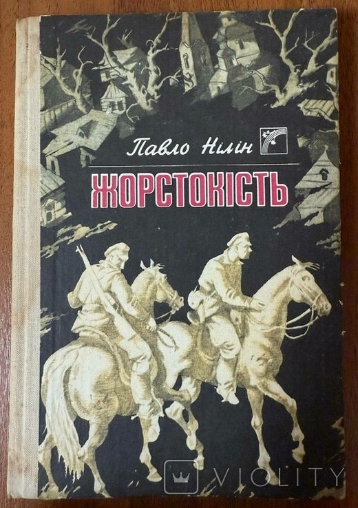 П. Нілін. Жестокость