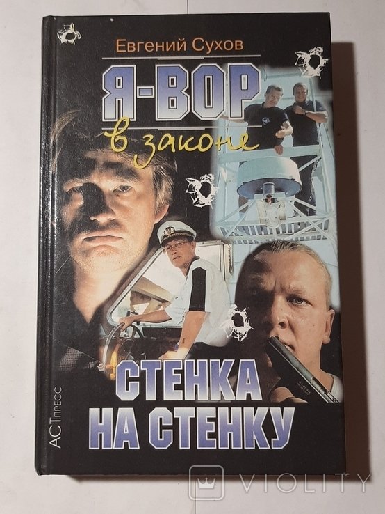 Е. Сухов. Стенка на стенку