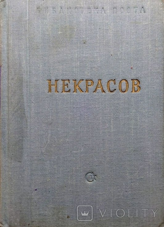 Н.А. Некрасов. Стихотворения