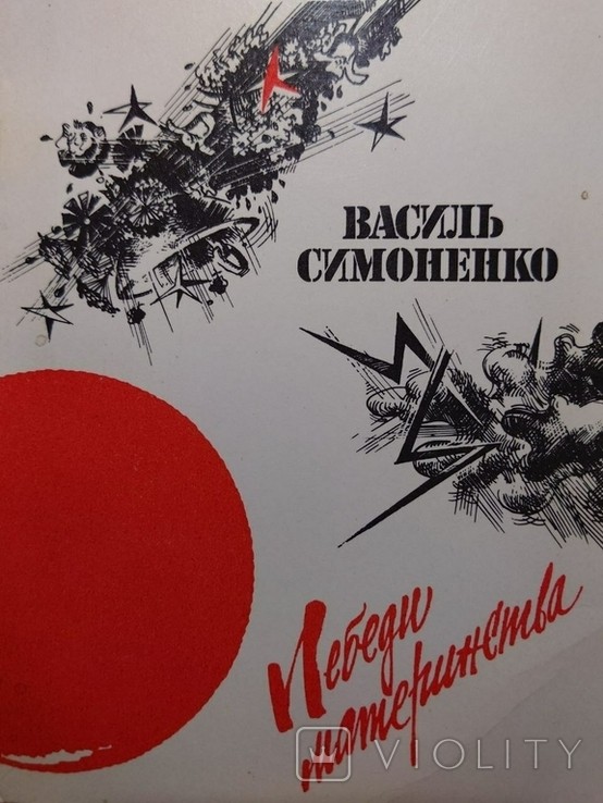 В. Симоненко. Лебеди материнства