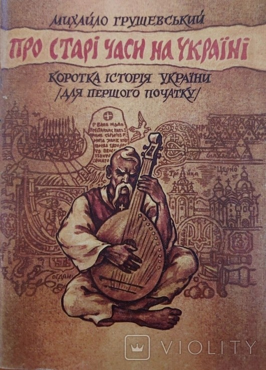 М. С. Грушевський. Про старі часи на Україні