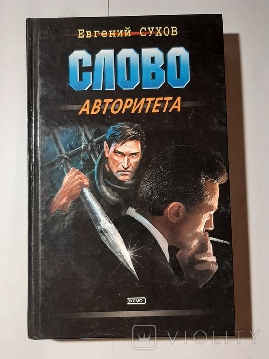Е. Сухов. Слово авторитета