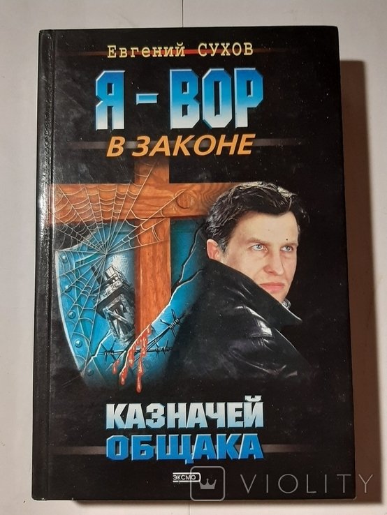 Е.Ю. Сухов. Казначей общака