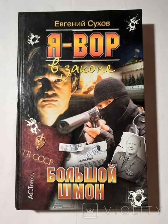 Е.Ю. Сухов. Большой шмон