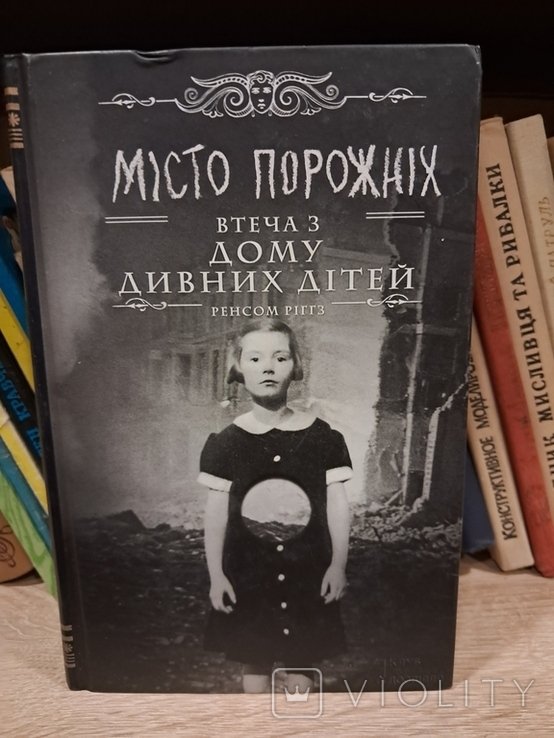 Р. Риггз. Город пустых. Побег из дома странных детей