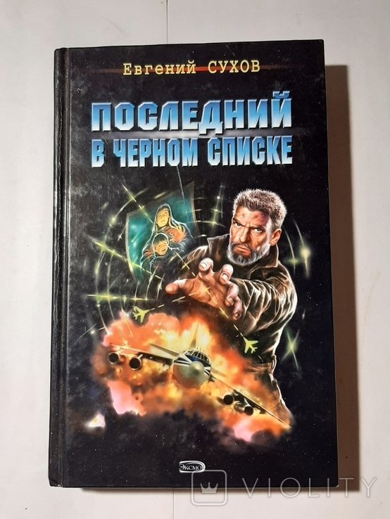 Е. Сухов. Последний в чёрном списке