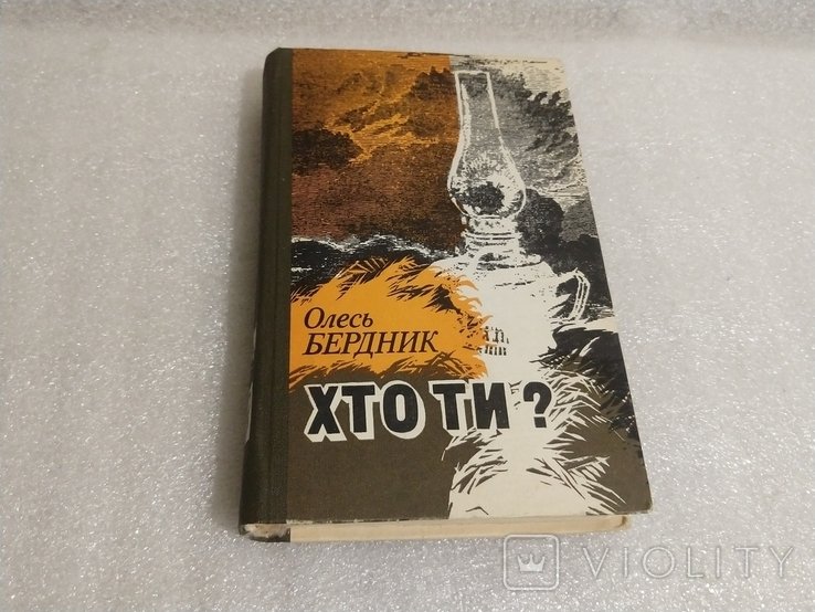 О. Бердник. Кто Ты?
