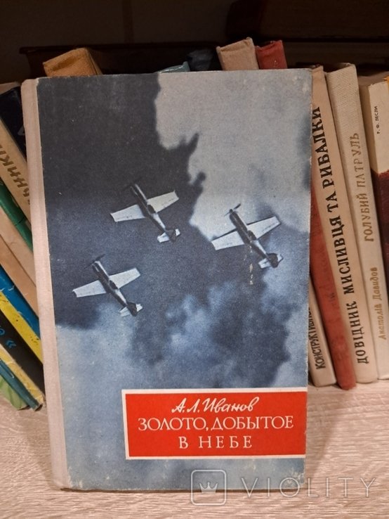 А. Иванов. Золото, добытое в небе