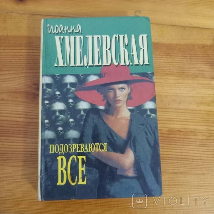 И. Хмелевская. Подозреваются все