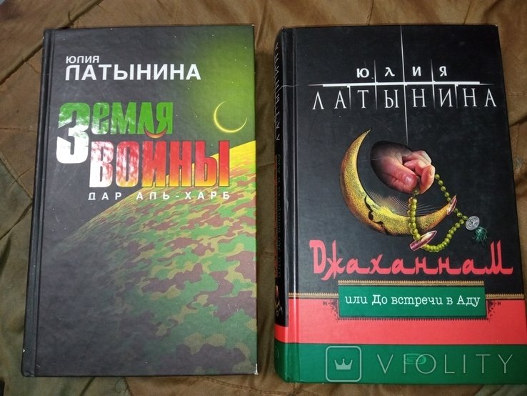 Ю.Л. Латынина. Земля войны, даль Аль  Харб. Джаннам или До встречи в Аду