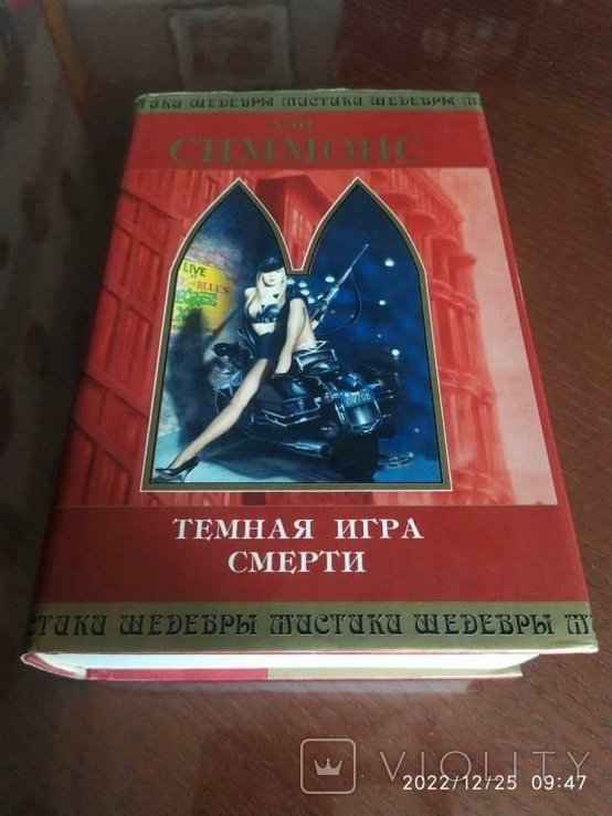 Д. Симмонс. Темная игра смерти