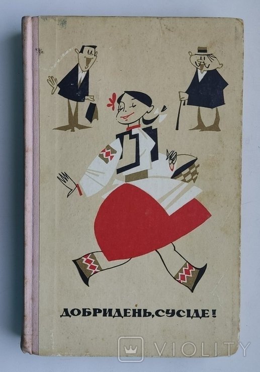 Добрый день, соседи! Смеховинки