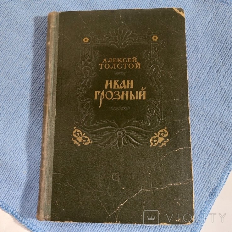 А.Н. Толстой. Иван Грозный