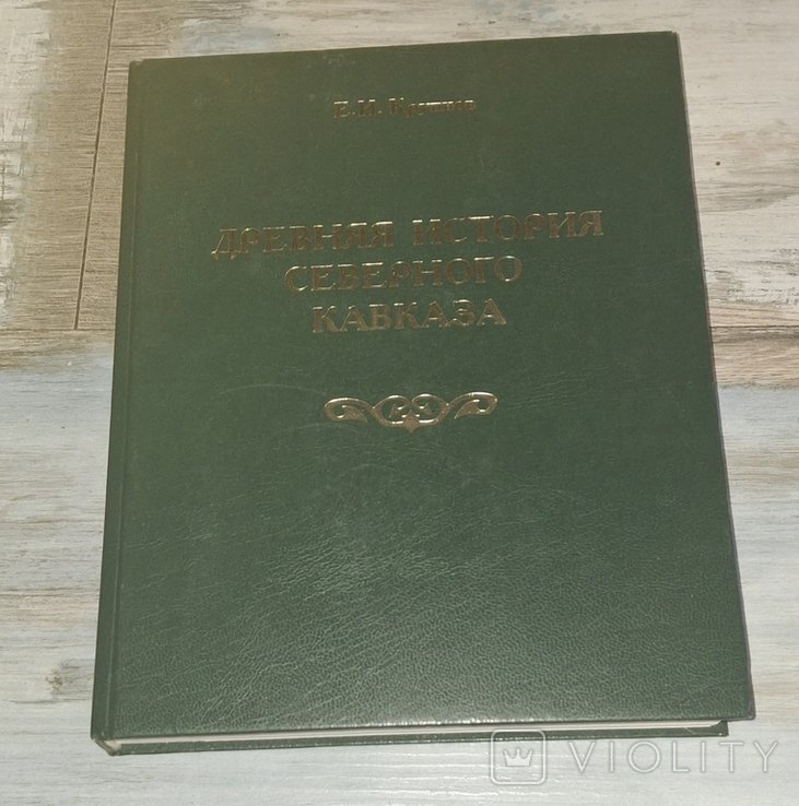 Е.И. Крупнов. Древняя история Северного Кавказа