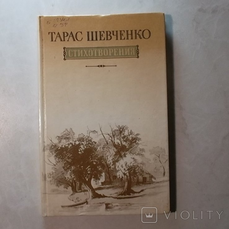Т.Ш. Шевченко. Стихотворения