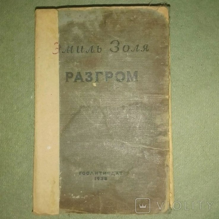 Э. Золя. Разгром