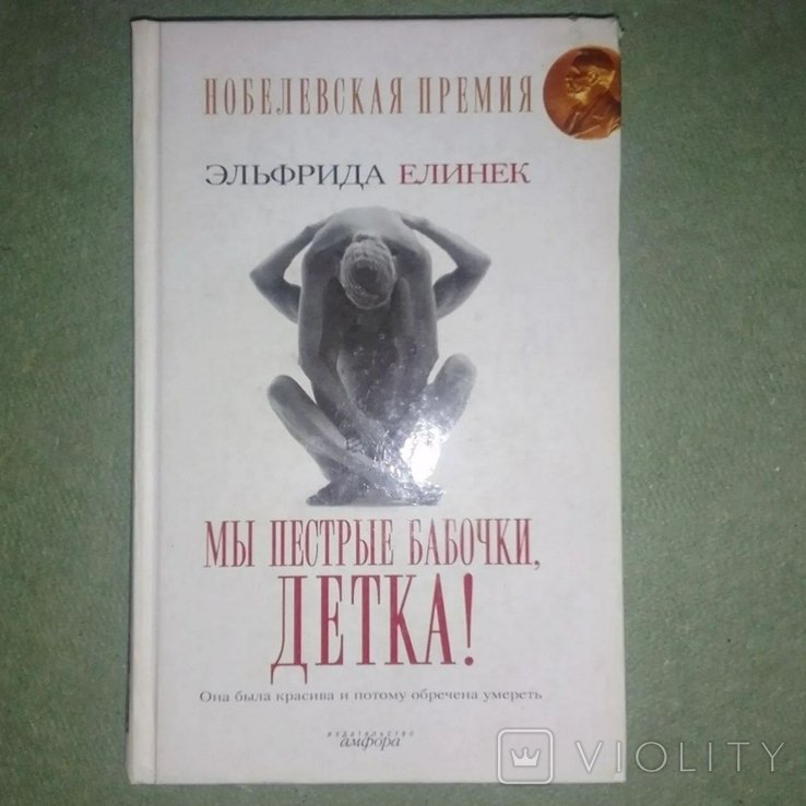 Е. Елінек. Мы пестрые бабочки