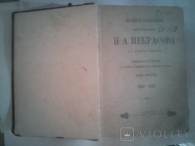 Н.А. Некрасов. Полное собрание сочинений. Том первый
