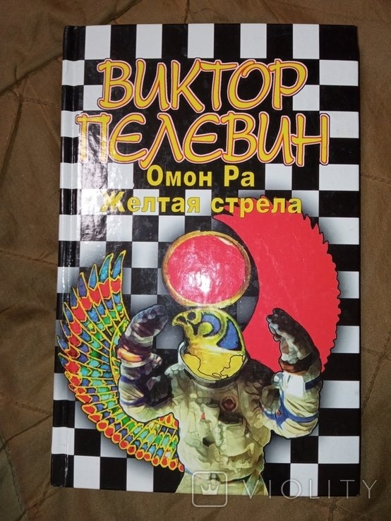 В. С. Пелевин. ОМОН На Жёлтая стрела