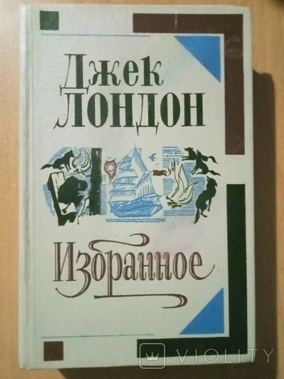 Д. Джек Лондон. Избранное