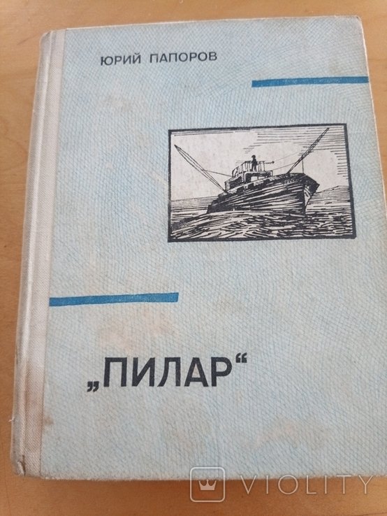 Ю. Папоров. Пилар
