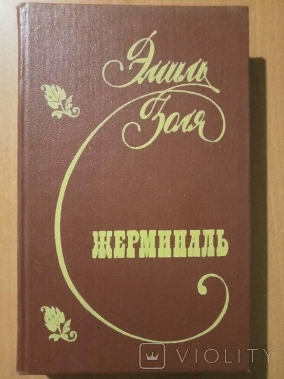 Э. Золя. Жерминаль