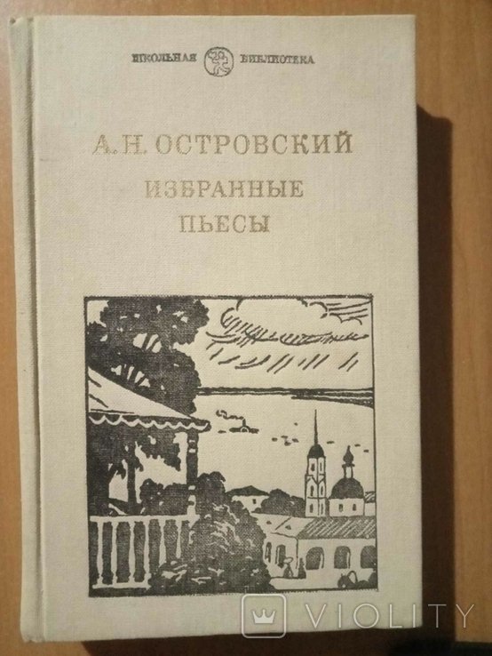А.Н. Островский. Избранные пьесы