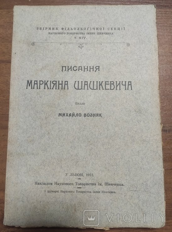 М. Шашкевич. Писання
