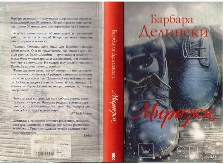 Б. Делински. Миражи