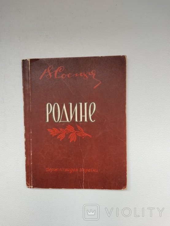 В. Сосюра. Родине