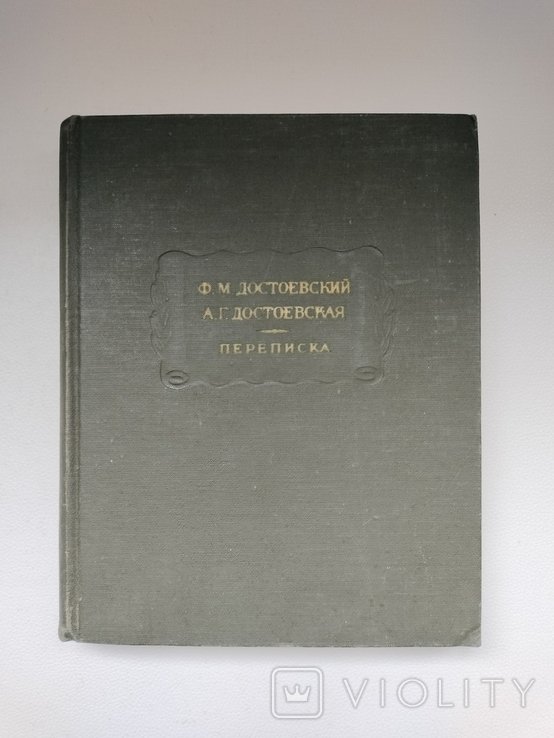 Ф.М. Достоевский. Переписка