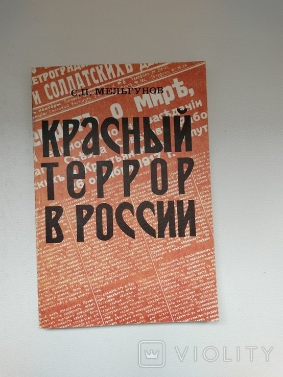 С.П. Мельгунов. Красный террор в России 19181923
