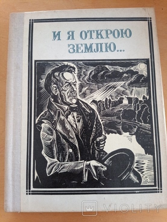 Глинка. И я открою землю