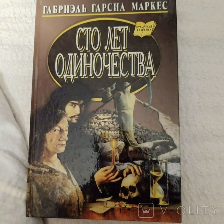 Г.Г. Маркес. Сто лет одиночества
