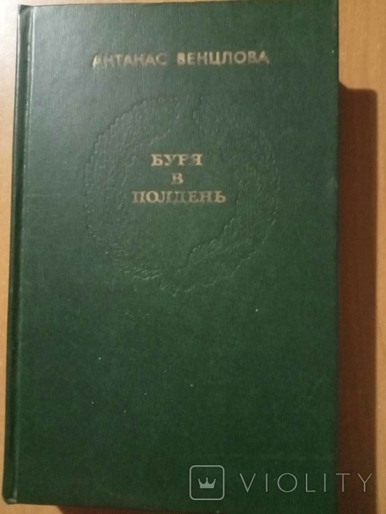 А.Т. Венцлова. Буря в полдень