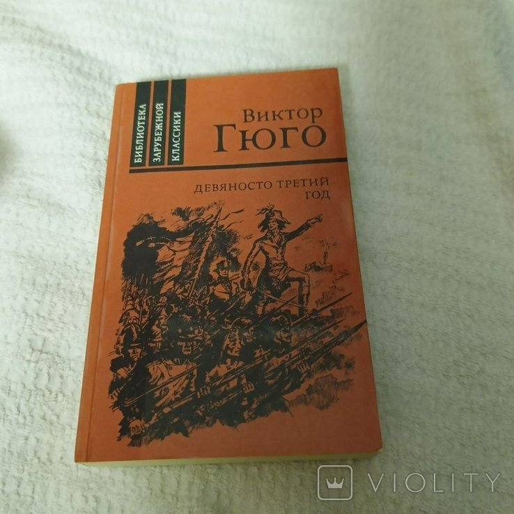 В. Гюго. Девяносто третий год