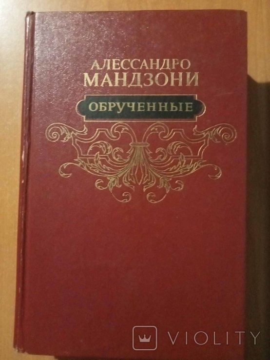 А. Мандзони. Обрученные