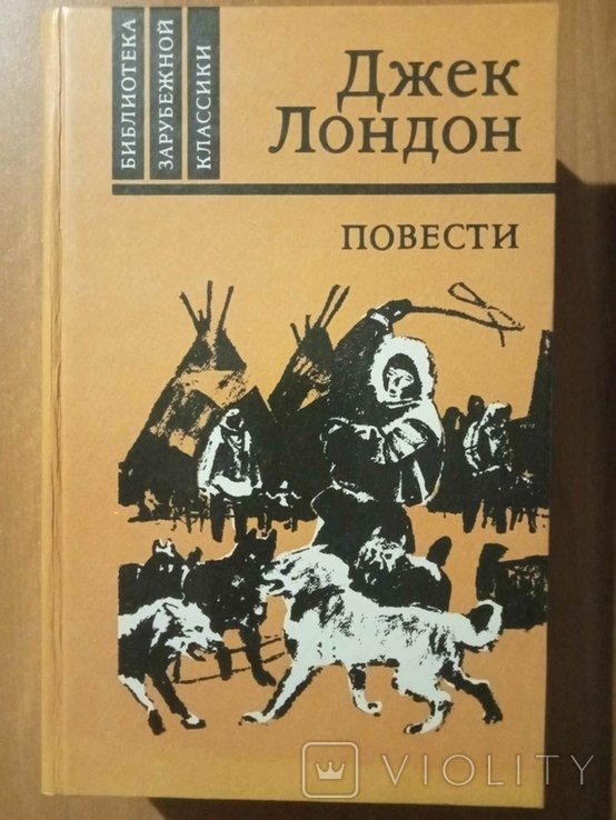 Д. Лондон. Повести