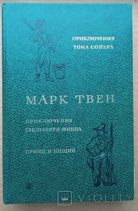 М. Твен. Повести