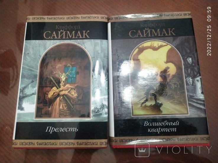 К. Саймак. Волшебный квартет. Прелесть