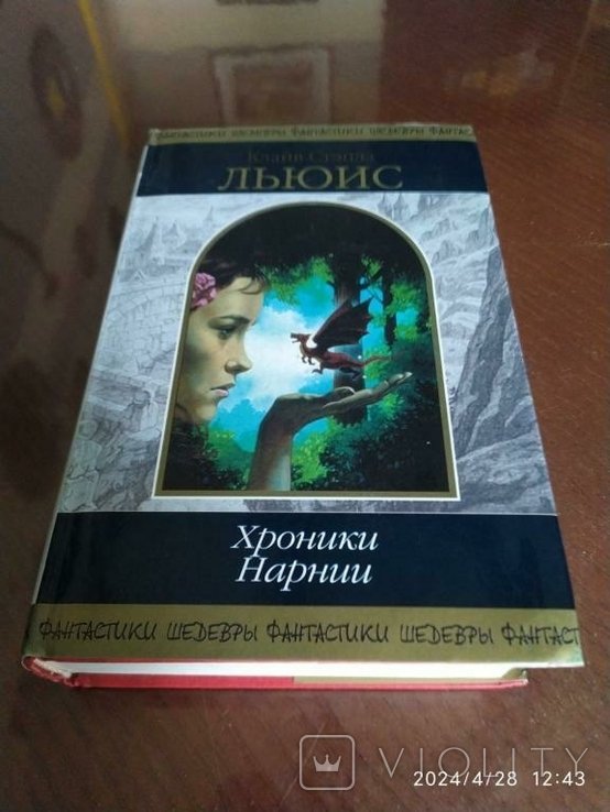 К.С. Льюис. Хроники Нарнии