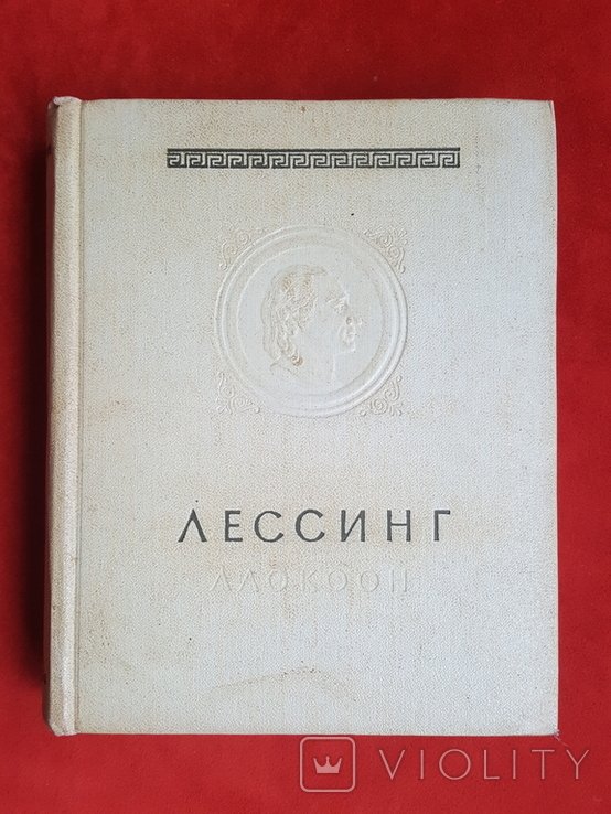 Лессинг. 1957
