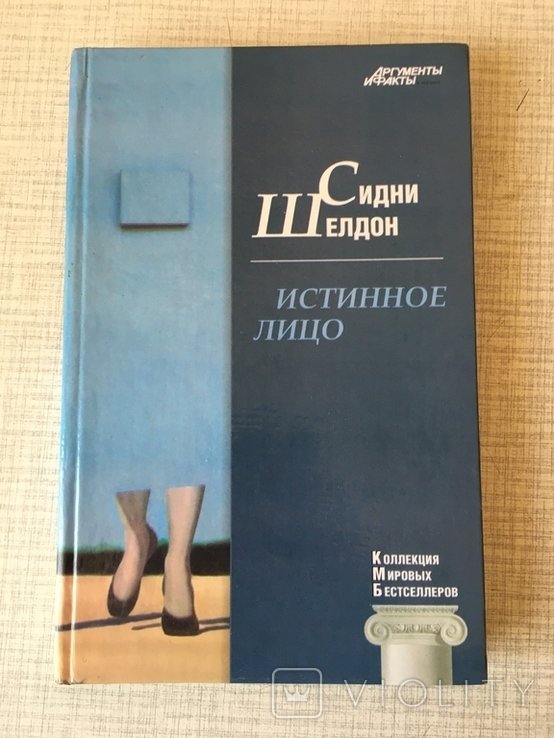 С. Шелдон. Истинное лицо