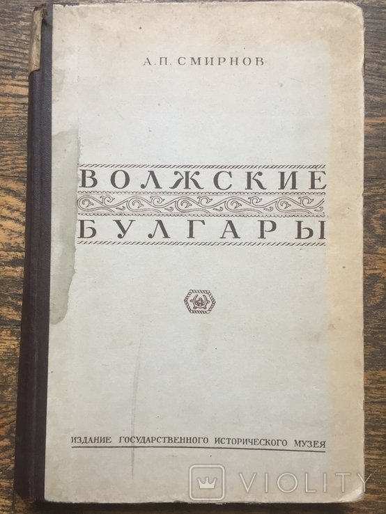А.П. Смирнов. Волжские булгары