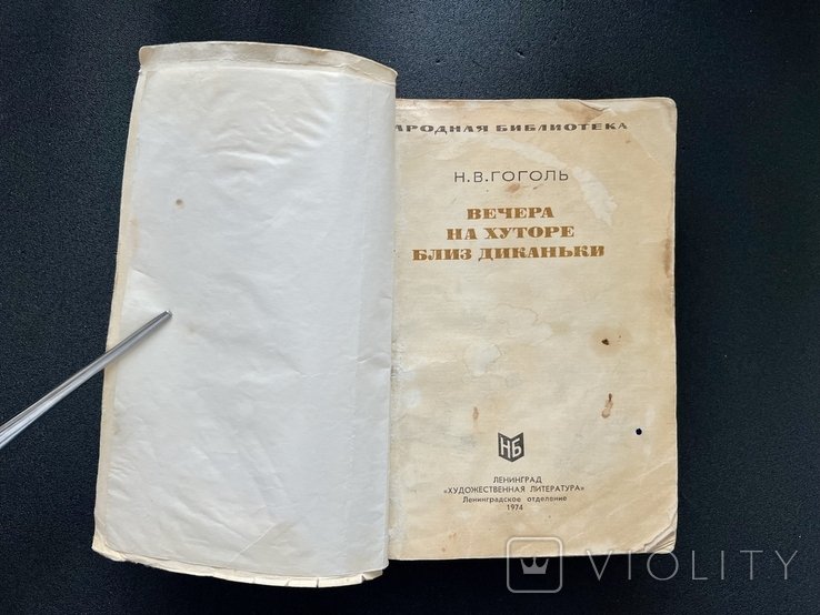 Н.В. Гоголь. Вечера на хуторе близ Диканьки