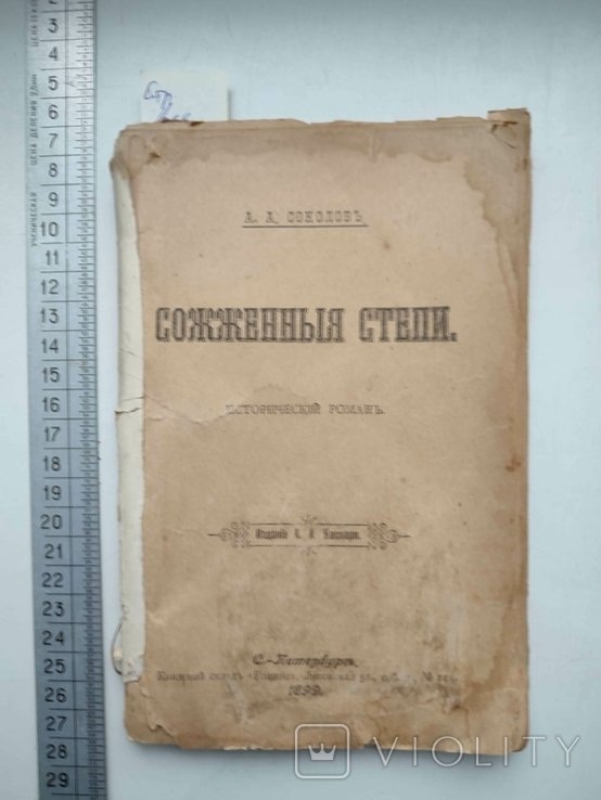 Соколов. Сожженные степи